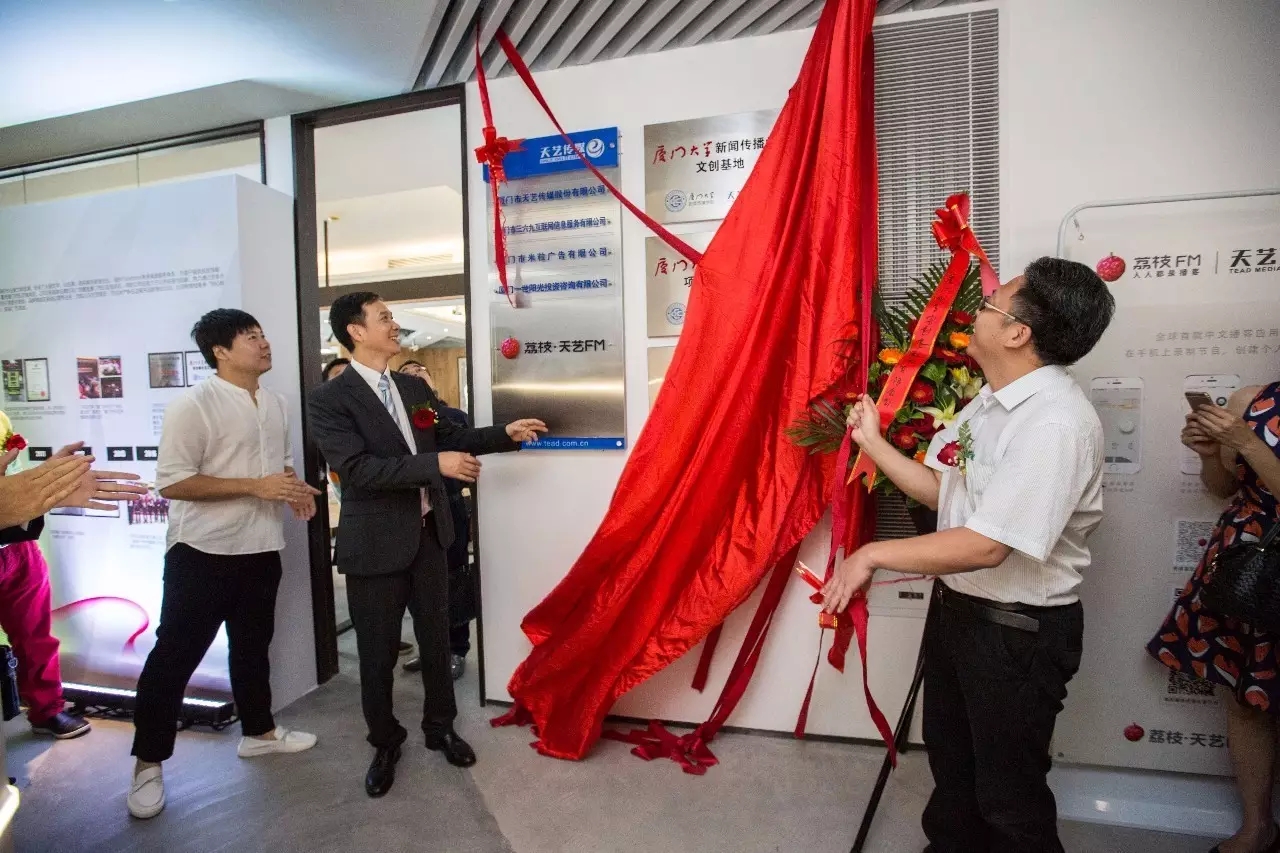 天藝傳媒與廈門(mén)大學(xué)新聞傳播學(xué)院共建“文創(chuàng )與項目孵化基地”