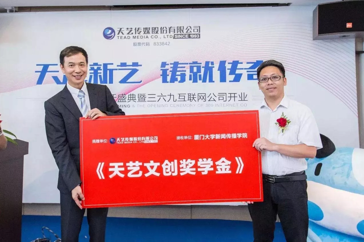 天藝傳媒在廈門(mén)大學(xué)新聞傳播學(xué)院創(chuàng )立“天藝文創(chuàng )獎學(xué)金”